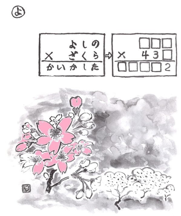 掛け算の覆面算－問題19”よしのざくらかいかした”（作者：河野儀三）