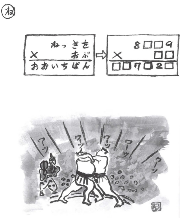 掛け算の覆面算－問題24”ねっきをおぶおおいちばん”（作者：河野儀三）