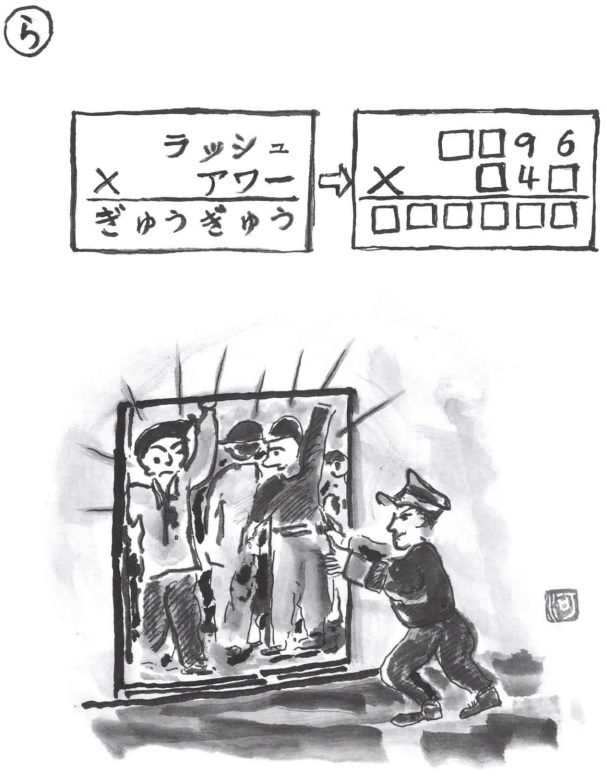 掛け算の覆面算－問題26”ラッシュアワーぎゅうぎゅう”（作者：河野儀三）