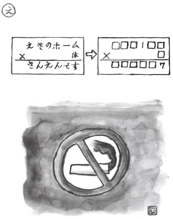掛け算の覆面算－問題37”駅のホームは禁煙です”（作者：河野儀三）