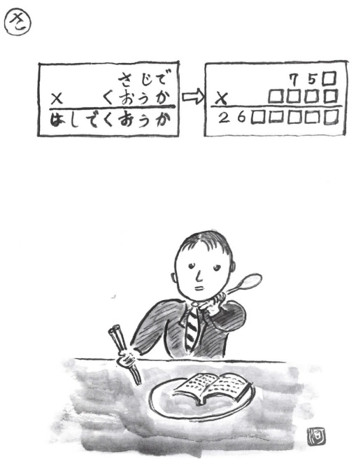 掛け算の覆面算－問題40”さじで食おうか箸で食おうか”（作者：河野儀三）