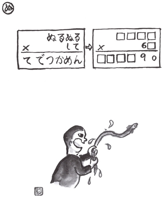 掛け算の覆面算－問題15”ぬるぬるして手でつかめん”（作者：河野儀三）