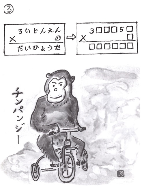 掛け算の覆面算－問題16”るいじんえんのだいひょうだ”（作者：河野儀三）