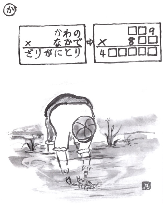 掛け算の覆面算－問題18”かわのなかでざりがにとり”（作者：河野儀三）