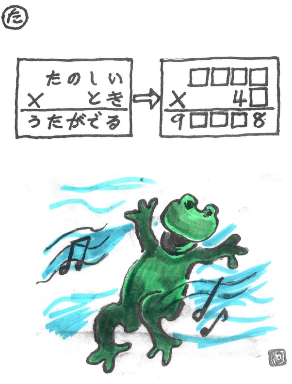 掛け算の覆面算－問題20”たのしいときうたがでる”（作者：河野儀三）