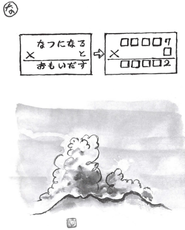 掛け算の覆面算－問題25”なつになるとおもいだす”（作者：河野儀三）