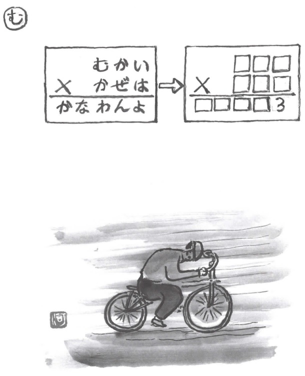 掛け算の覆面算－問題27”むかいかぜはかなわんよ”（作者：河野儀三）