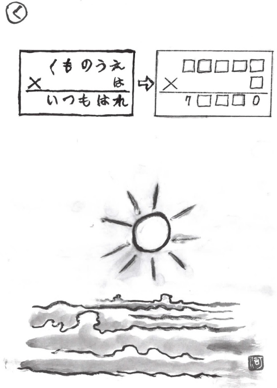掛け算の覆面算－問題31”雲の上はいつも晴れ”（作者：河野儀三）