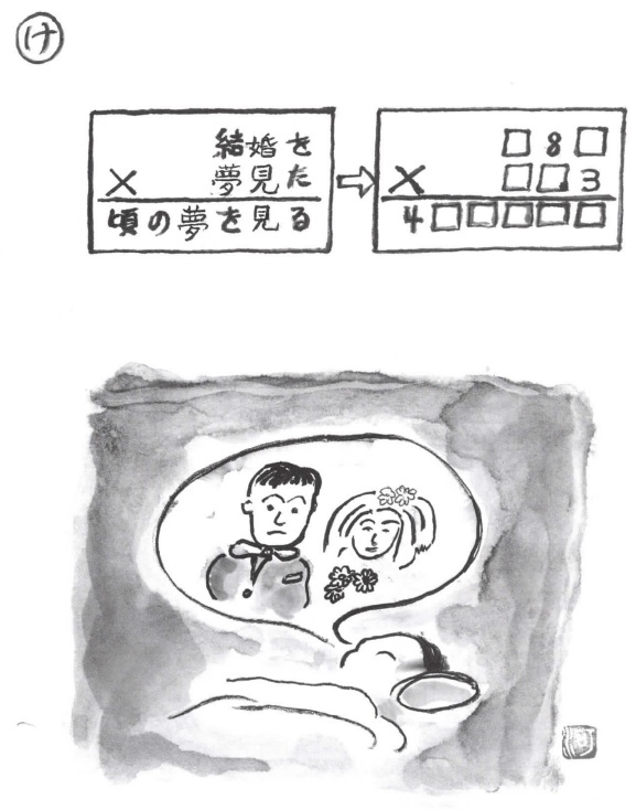 掛け算の覆面算－問題34”結婚を夢見た頃の夢を見る”（作者：河野儀三）