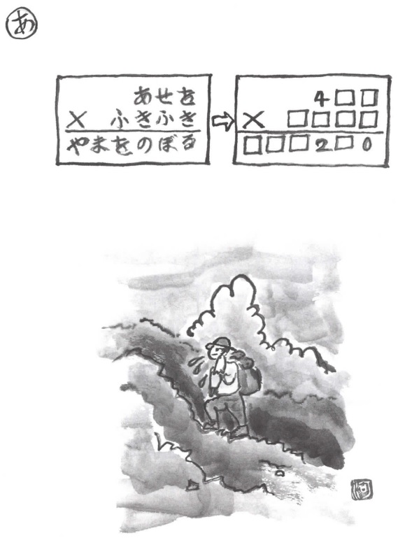 掛け算の覆面算－問題39”汗をふきふき山を登る”（作者：河野儀三）
