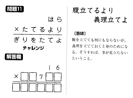 掛け算の覆面算－格言編-問題11（”腹立てるより義理立てよ”作者：河野儀三）