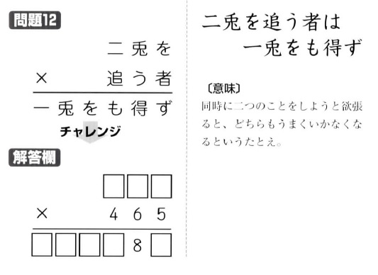 掛け算の覆面算－格言編-問題12（”二兎を追う者は一兎をも得ず”作者：河野儀三）