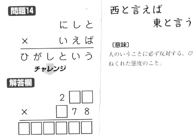 掛け算の覆面算－格言編-問題14（”西と言えば東と言う”作者：河野儀三）