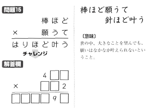 掛け算の覆面算－格言編-問題15（”棒ほど願うて針ほど叶う：河野儀三）