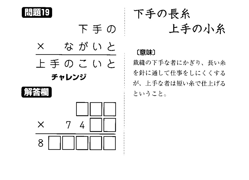 掛け算の覆面算－格言編-問題19（”下手の長糸上手の小糸”：河野儀三）