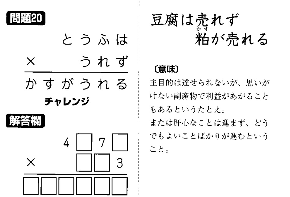 掛け算の覆面算－格言編-問題20（”豆腐は売れず糟が売れる”：河野儀三）