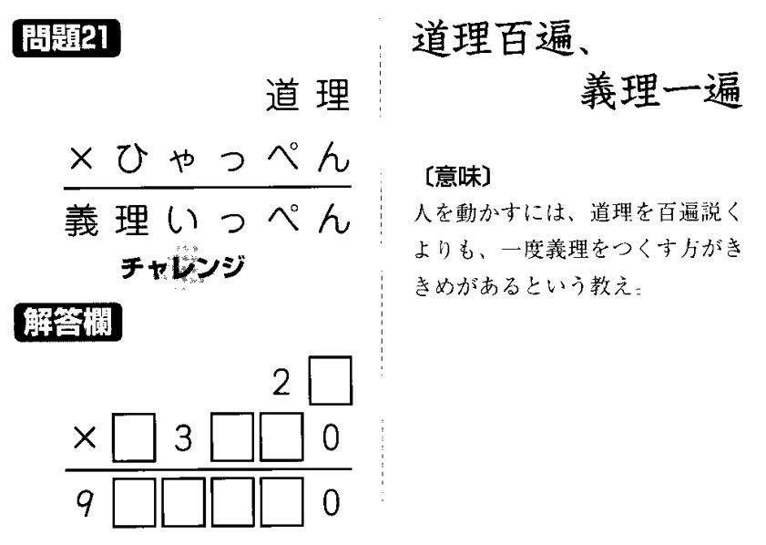 掛け算の覆面算－格言編-問題21（”道理百遍義理一遍”：河野儀三）
