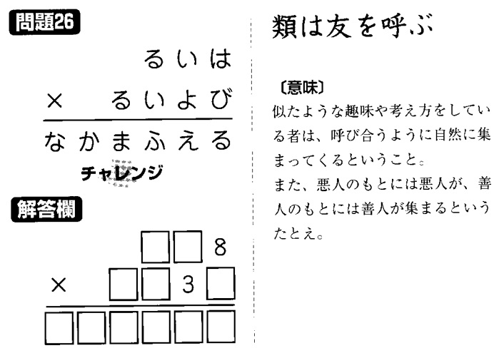 掛け算の覆面算－格言編-問題26（”類は友を呼ぶ”：河野儀三）