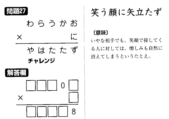 掛け算の覆面算－格言編-問題27（”笑う顔に矢立たず：河野儀三）