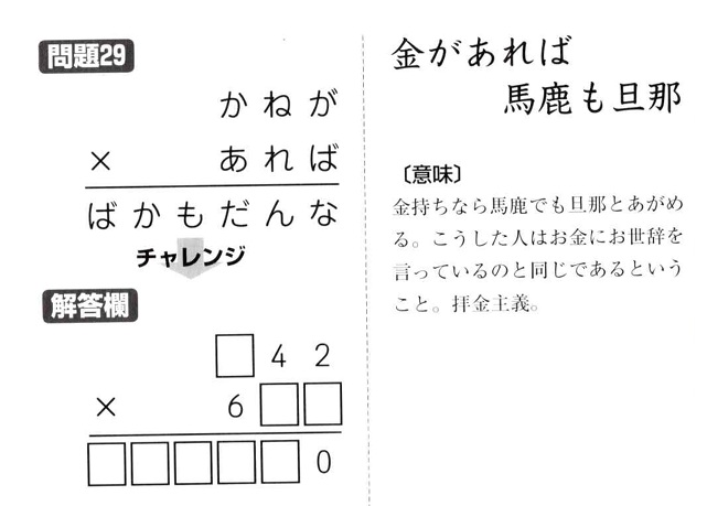 掛け算の覆面算－格言編-問題29（”金があれば馬鹿も旦那”：河野儀三）