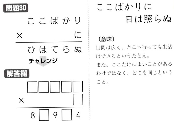 掛け算の覆面算－格言編-問題30（”ここばかりに日は照らぬ”：河野儀三）”：河野儀三）