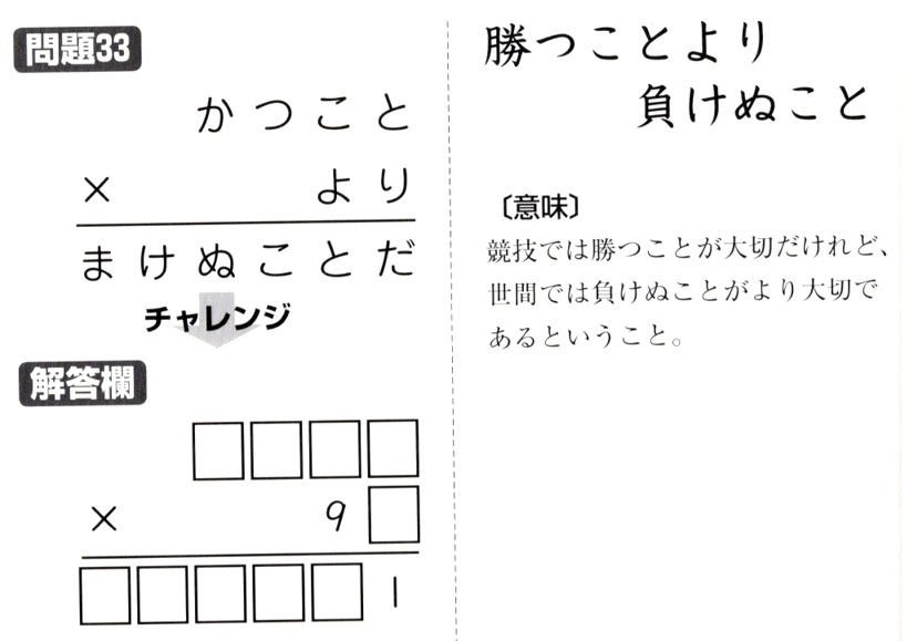 掛け算の覆面算－格言編-問題33（”勝つことより負けぬこと”：河野儀三）