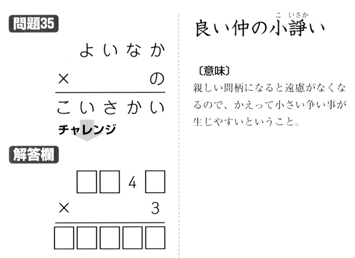 掛け算の覆面算－格言編-問題35（”良い仲の小諍い”：河野儀三）