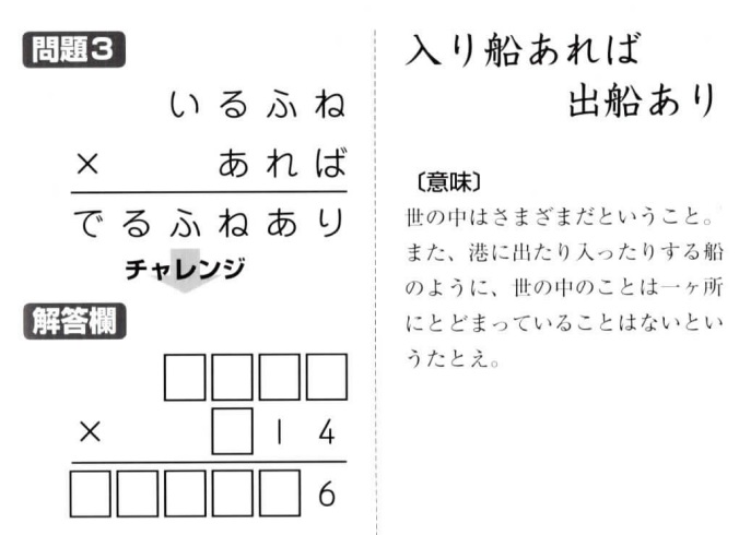 掛け算の覆面算－格言編-問題3（”入り船あれば出船あり”作者：河野儀三）