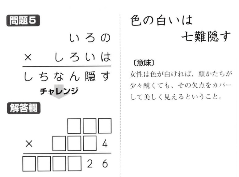 掛け算の覆面算－格言編-問題5（”色の白いは七難隠す”作者：河野儀三）