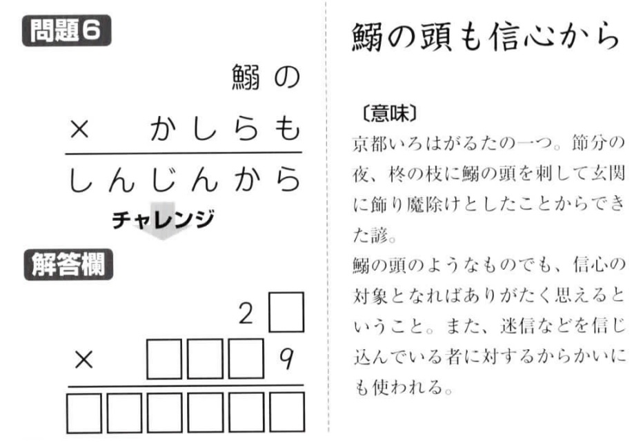 掛け算の覆面算－格言編-問題6（”鰯の頭も信心から”作者：河野儀三）
