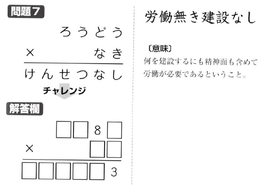 掛け算の覆面算－格言編-問題7（”労働無き建設無し”作者：河野儀三）