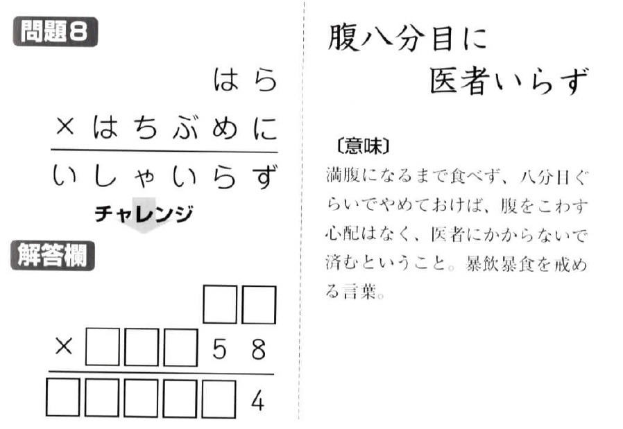 掛け算の覆面算－格言編-問題8（”腹八分目に医者いらず”作者：河野儀三）