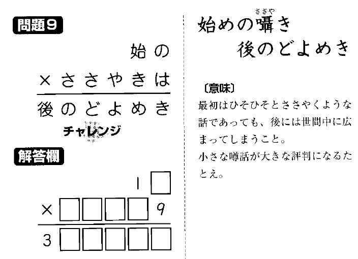 掛け算の覆面算－格言編-問題9（”初めの囁き後のどよめき”作者：河野儀三）