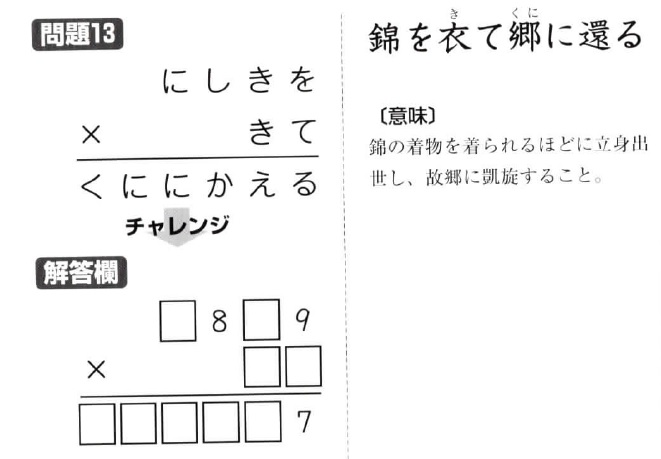 掛け算の覆面算－格言編-問題13（”錦を衣て国に還る”作者：河野儀三）