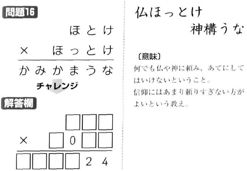 掛け算の覆面算－格言編-問題16（”仏ほっとけ神構うな”：河野儀三）