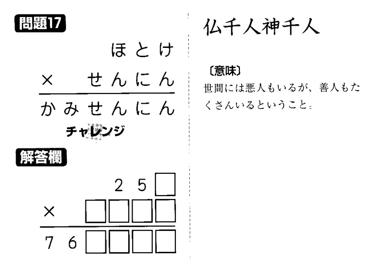 掛け算の覆面算－格言編-問題17（”仏千人神千人”：河野儀三）