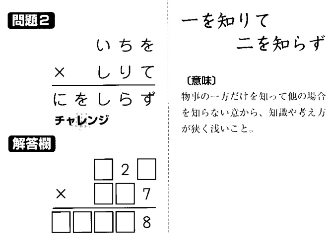 掛け算の覆面算－格言編-問題2（”一を知りて二を知らず”作者：河野儀三）