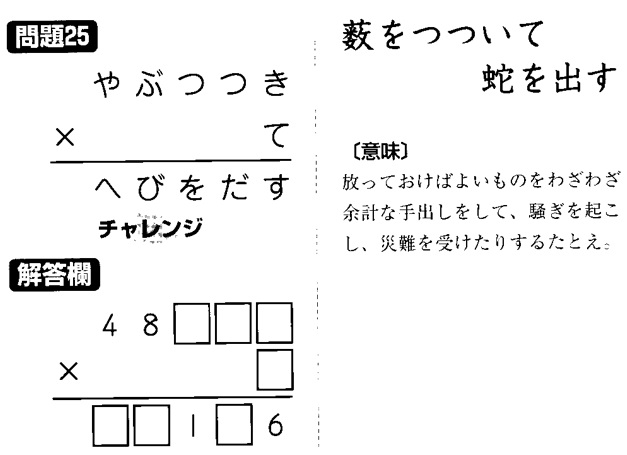 掛け算の覆面算－格言編-問題25（”藪をつついて蛇を出す”：河野儀三）