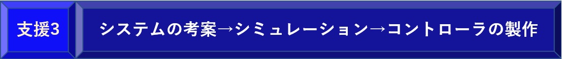 油圧サーボ化支援3