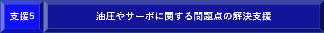 油圧サーボ化支援5