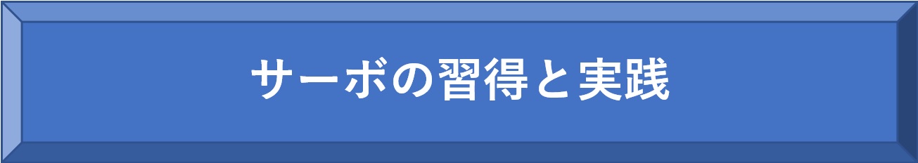 サーボの世界へようこそ