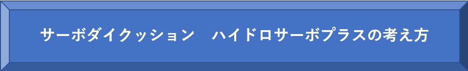 サーボダイクッション ハイドロサーボプラスの独自の考え方を記載しています。