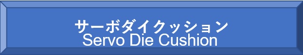 究極のサーボダイクッションを目指して、日々研究しています