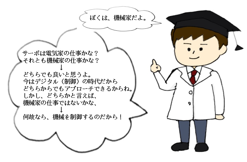 サーボの担い手は誰か？
