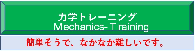 力学トレーニングのページへようこそ　Welcome to Mechanics Training 簡単そうで、なかなか難しいですよ！