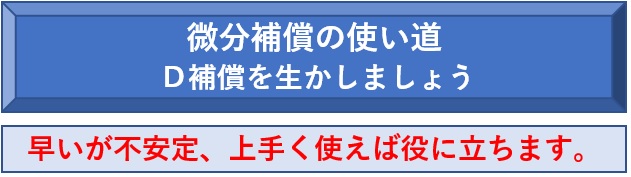 微分補償の使い道　早いが不安定、上手く使えば役に立ちます　Ｄ補償を生かしましょう。