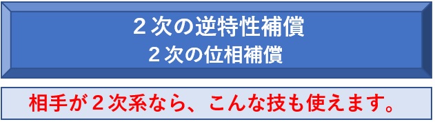 ２次の逆特性補償　２次の位相進ませ補償　相手が２次系と分かれば、こんな技も使えます。