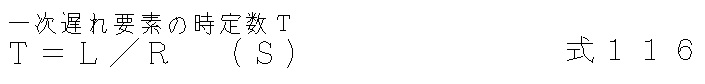 式116_抵抗-インダクタンス回路の１次遅れ要素時定数Tを示す数式