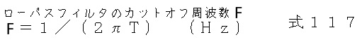 式117_抵抗-インダクタンス回路から抽出されるローパスフィルターのカットオフ周波数を示す数式