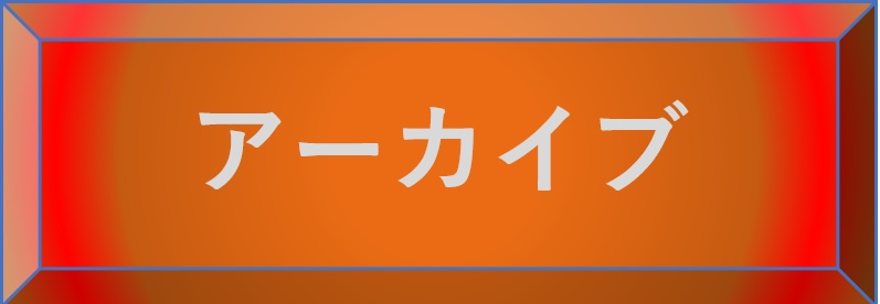 昆虫ウォッチング-アーカイブ-選択SW